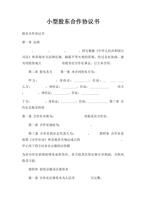 小型股东合作协议书.docx