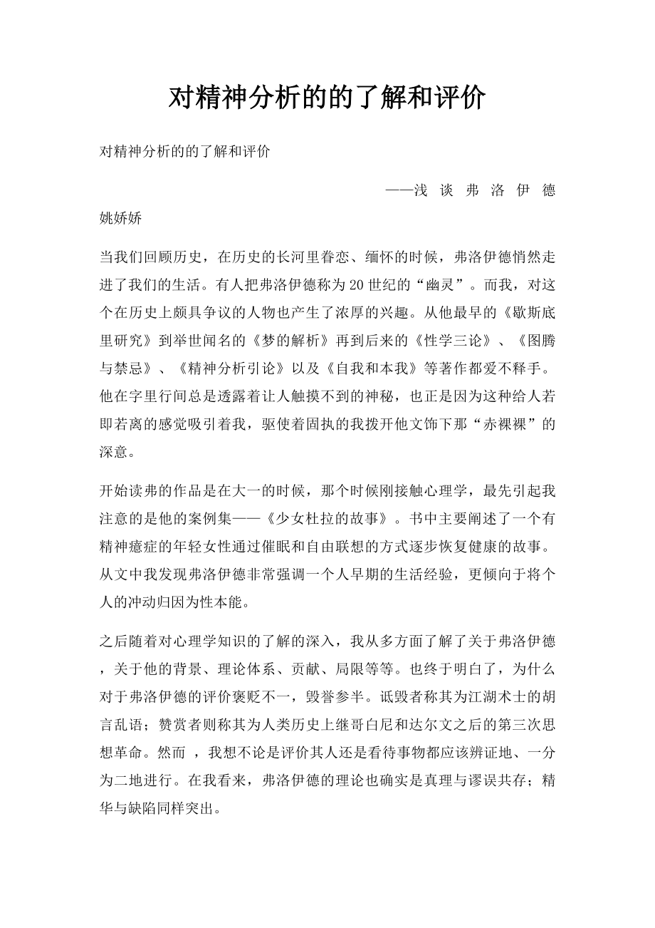 对精神分析的的了解和评价.docx_第1页