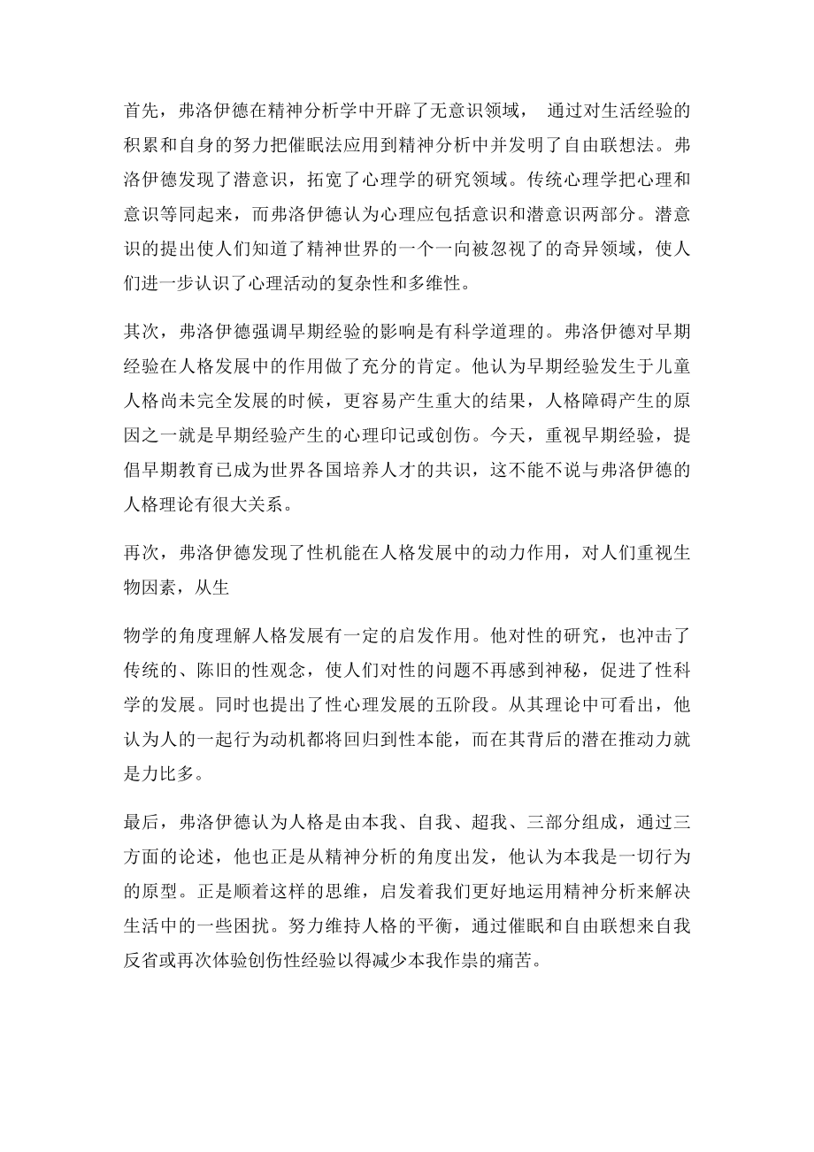 对精神分析的的了解和评价.docx_第2页