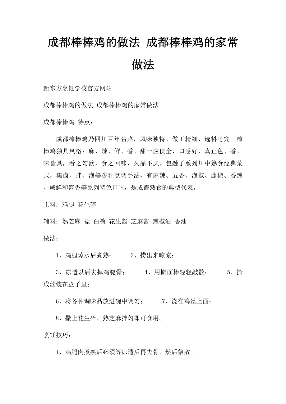 成都棒棒鸡的做法 成都棒棒鸡的家常做法.docx_第1页