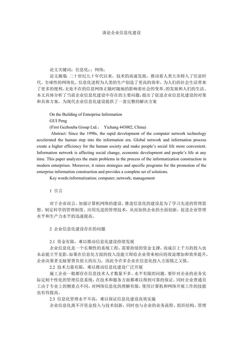 谈论企业信息化建设.doc_第1页