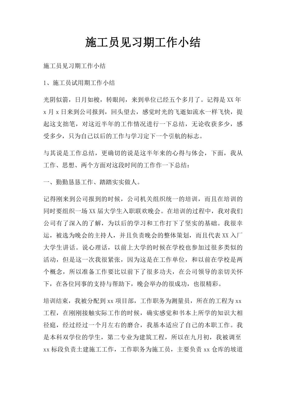 施工员见习期工作小结.docx_第1页