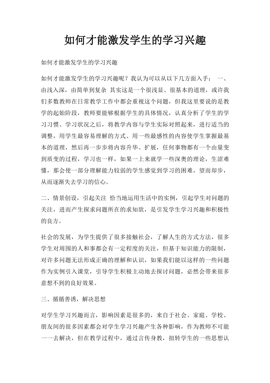 如何才能激发学生的学习兴趣.docx_第1页