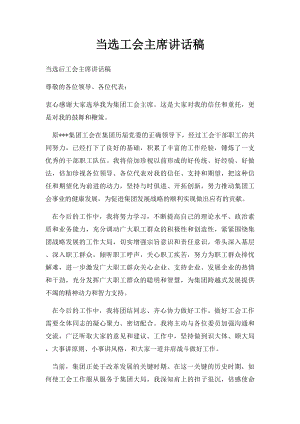 当选工会主席讲话稿.docx