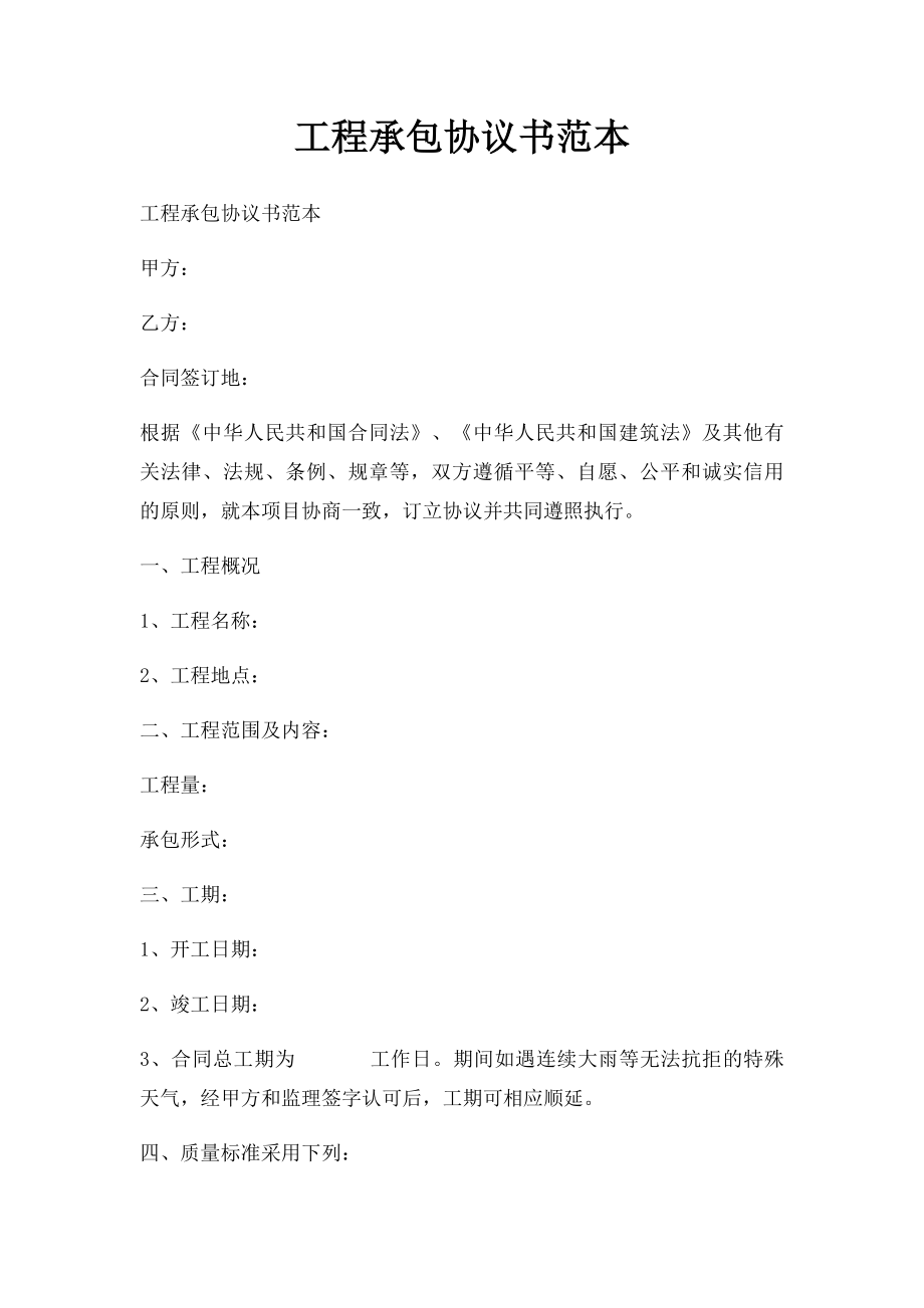 工程承包协议书范本.docx_第1页