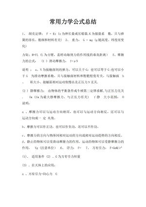 常用力学公式总结.docx