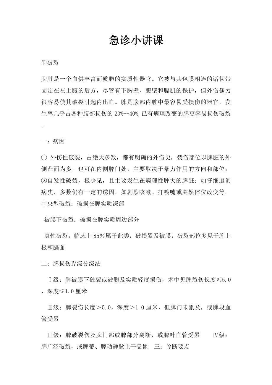 急诊小讲课.docx_第1页