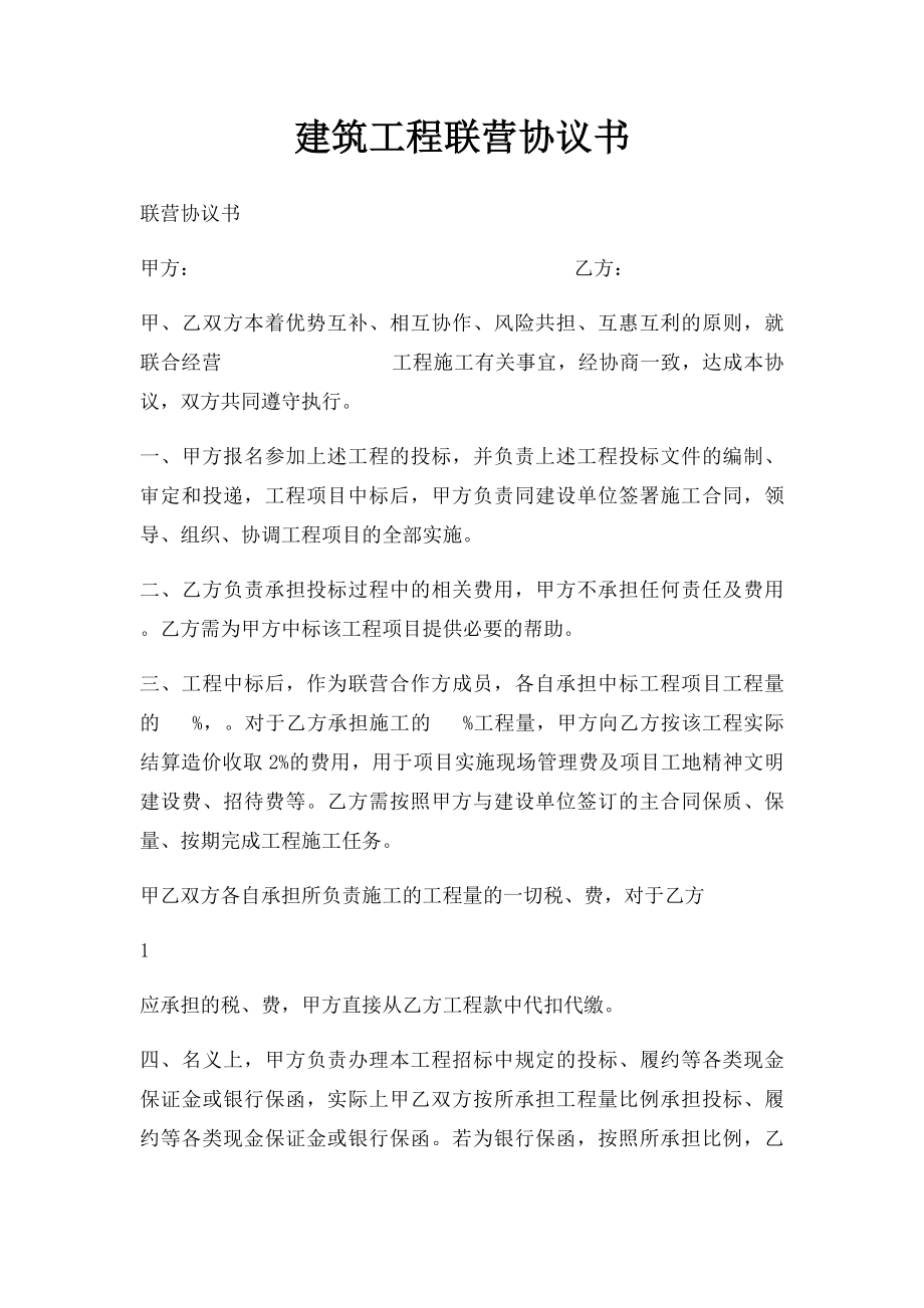 建筑工程联营协议书.docx_第1页