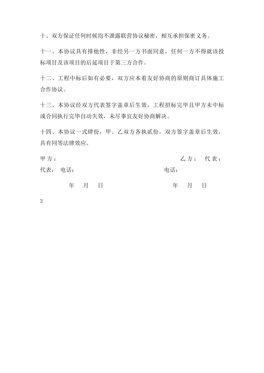 建筑工程联营协议书.docx_第3页