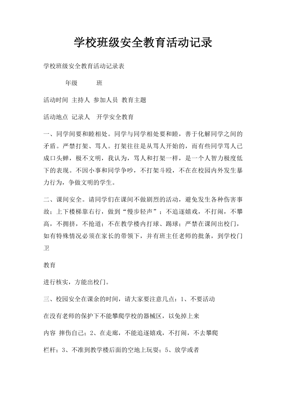 学校班级安全教育活动记录.docx_第1页