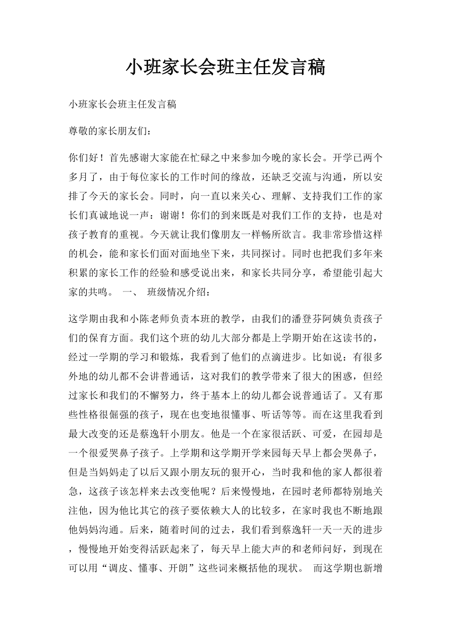 小班家长会班主任发言稿.docx_第1页