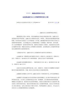 xx金融行业人力资源管理信息化方案.doc