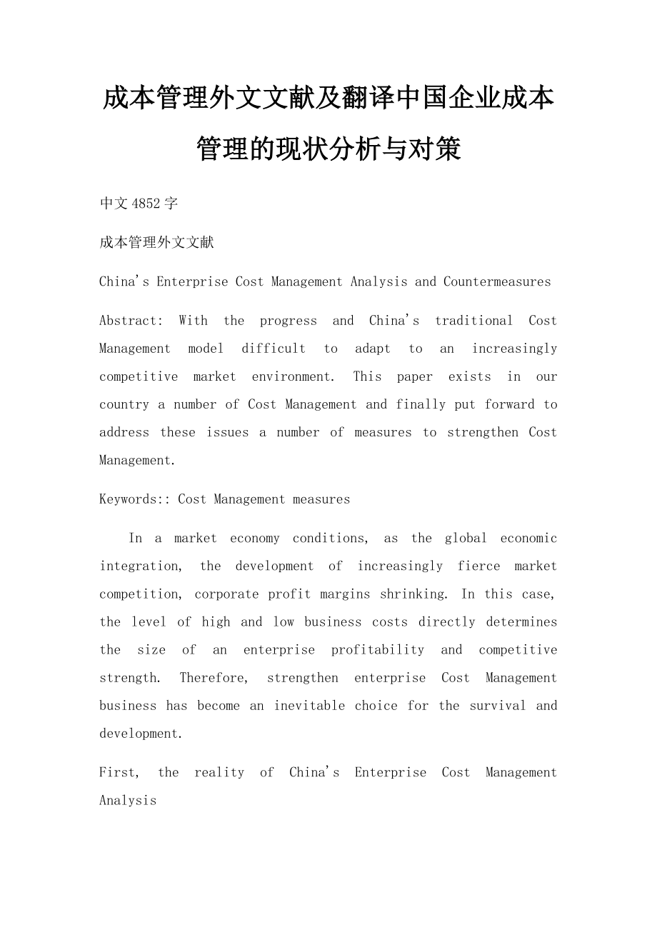 成本管理外文文献及翻译中国企业成本管理的现状分析与对策.docx_第1页