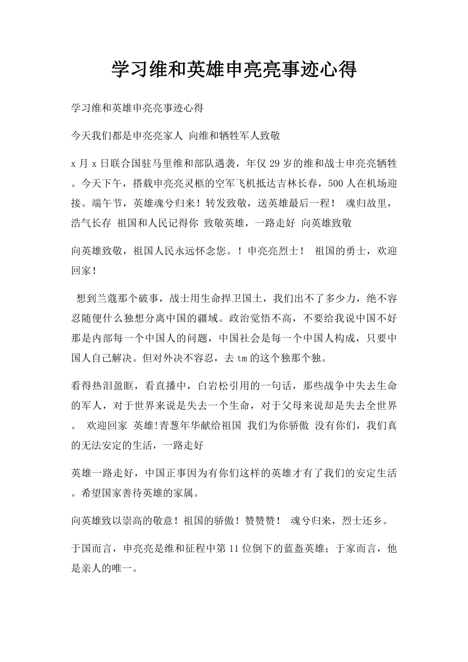 学习维和英雄申亮亮事迹心得.docx_第1页