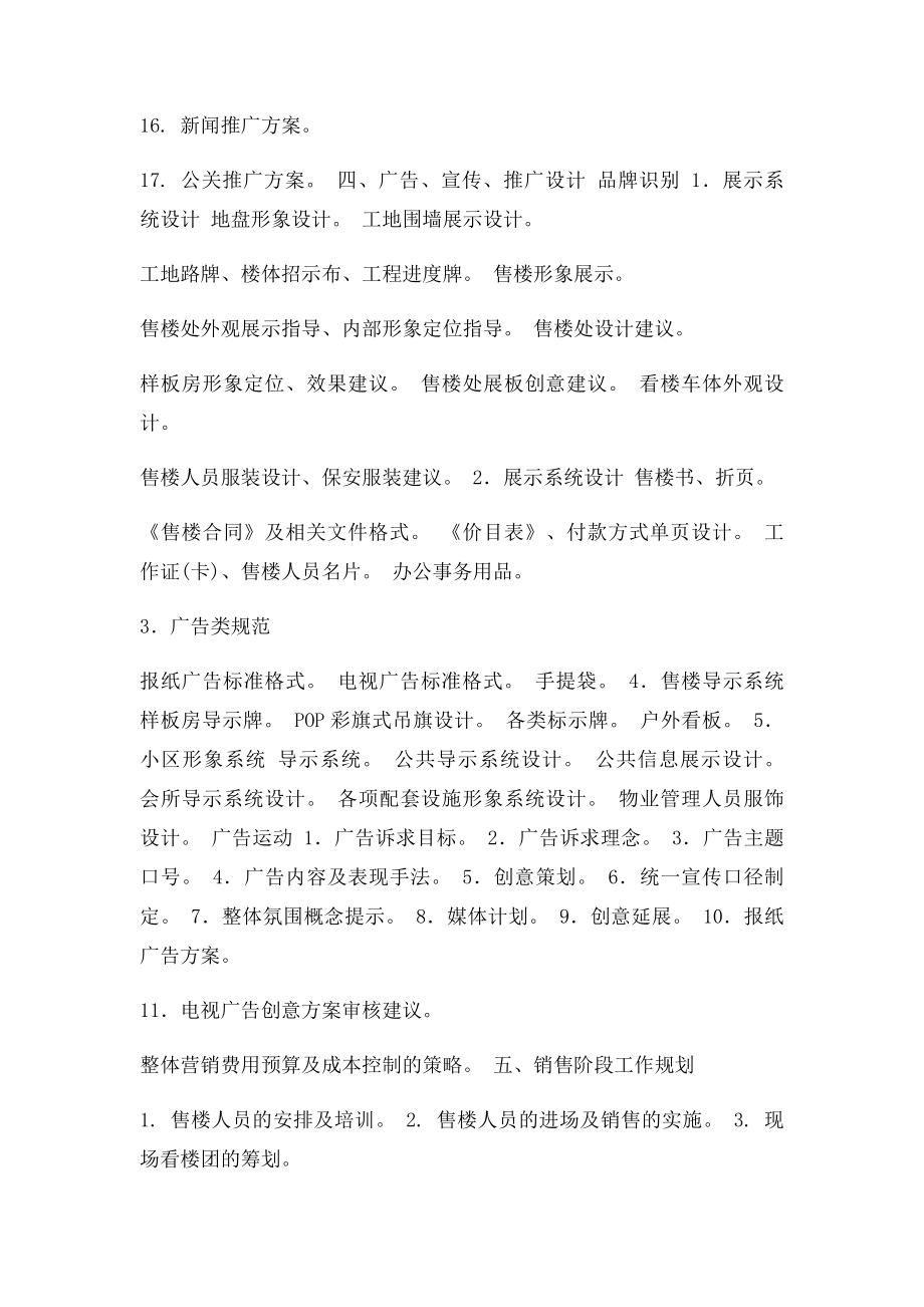 房地产项目全程营销策划方案大纲.docx_第2页