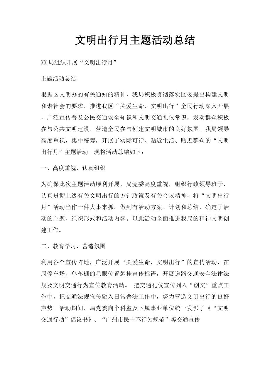 文明出行月主题活动总结.docx_第1页