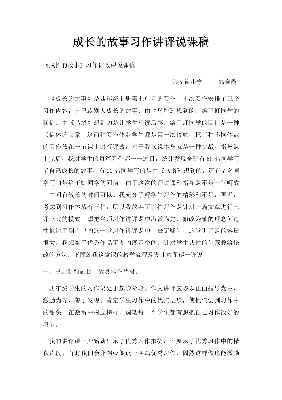 成长的故事习作讲评说课稿.docx_第1页