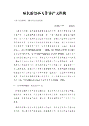 成长的故事习作讲评说课稿.docx