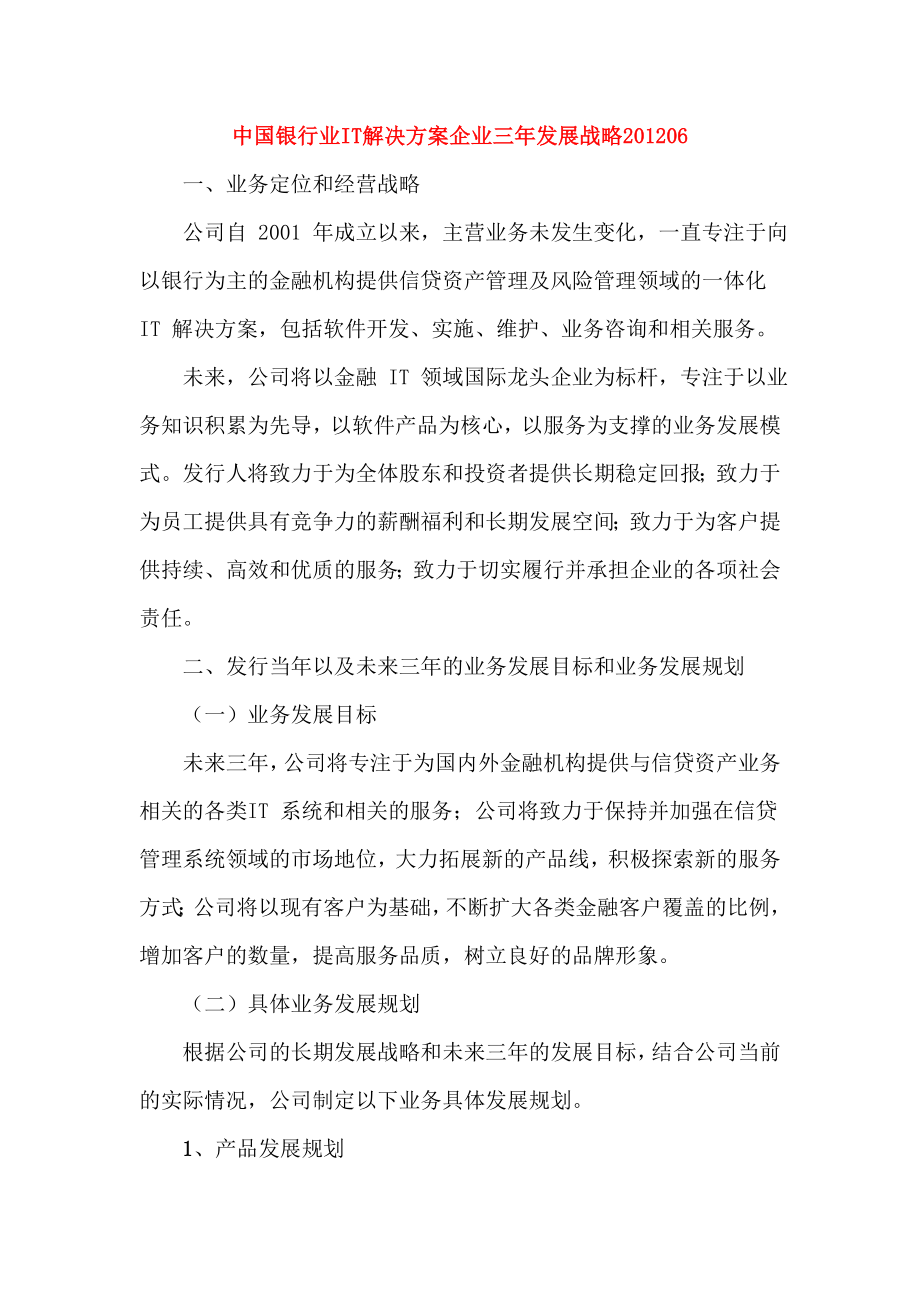 中国银行业IT解决方案企业三发展战略06.doc_第1页