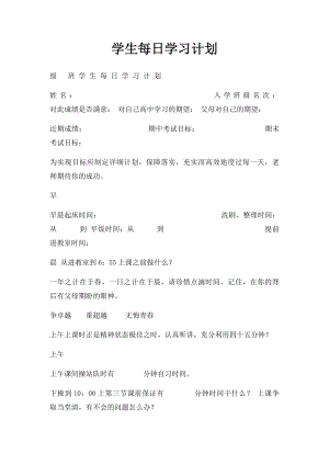 学生每日学习计划.docx