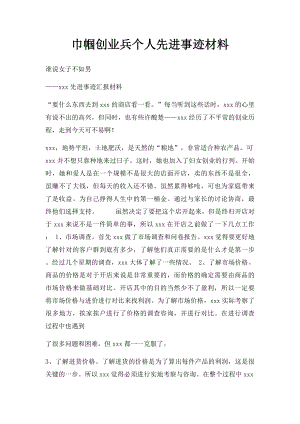 巾帼创业兵个人先进事迹材料.docx