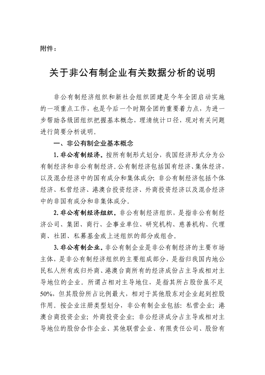 关于非公有制企业有关数据分析的说明.doc_第1页