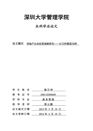 毕业论文房地产企业经营战略研究——以万科集团为例33987.doc