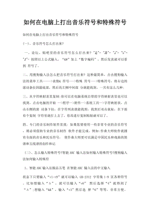 如何在电脑上打出音乐符号和特殊符号.docx