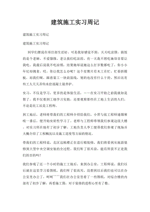 建筑施工实习周记(1).docx