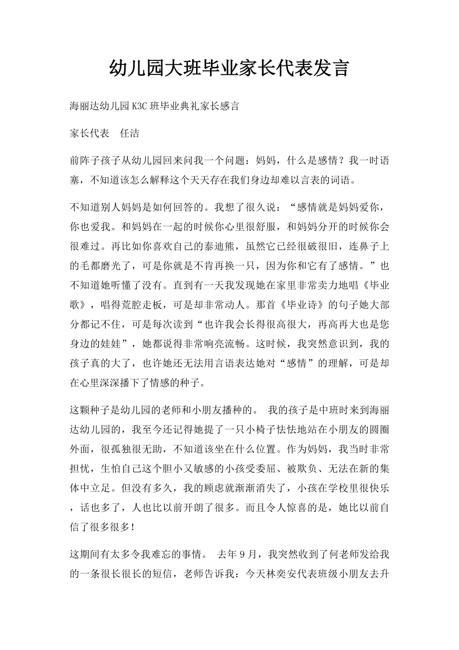 幼儿园大班毕业家长代表发言.docx_第1页