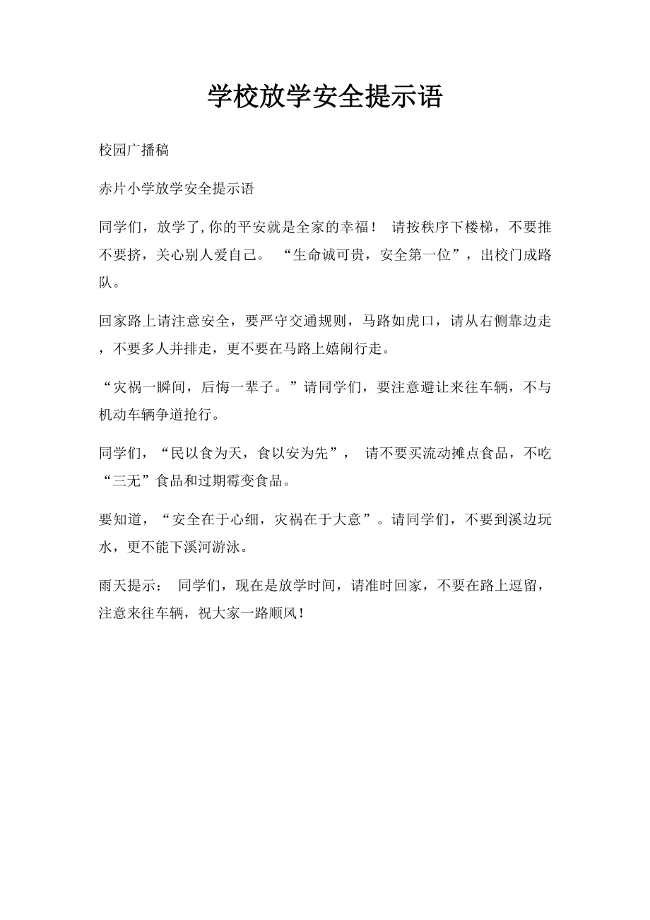 学校放学安全提示语.docx_第1页