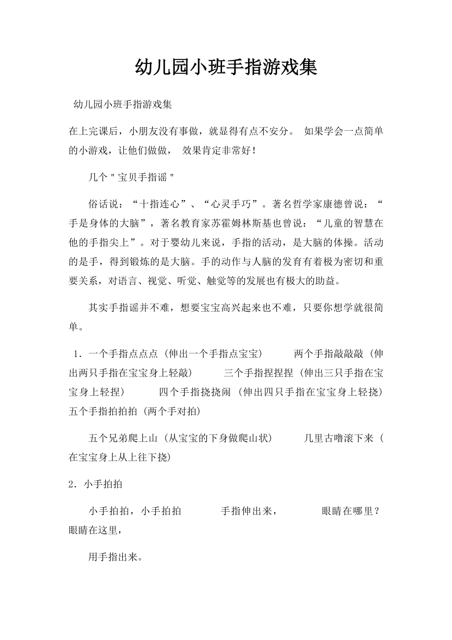 幼儿园小班手指游戏集.docx_第1页