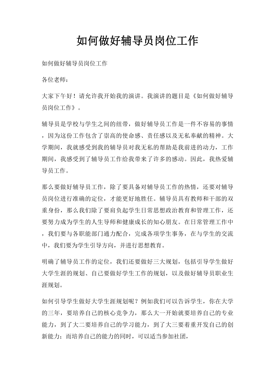 如何做好辅导员岗位工作.docx_第1页