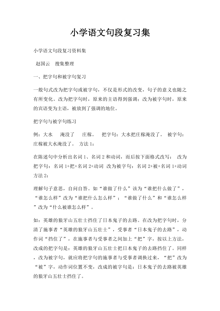 小学语文句段复习集.docx_第1页