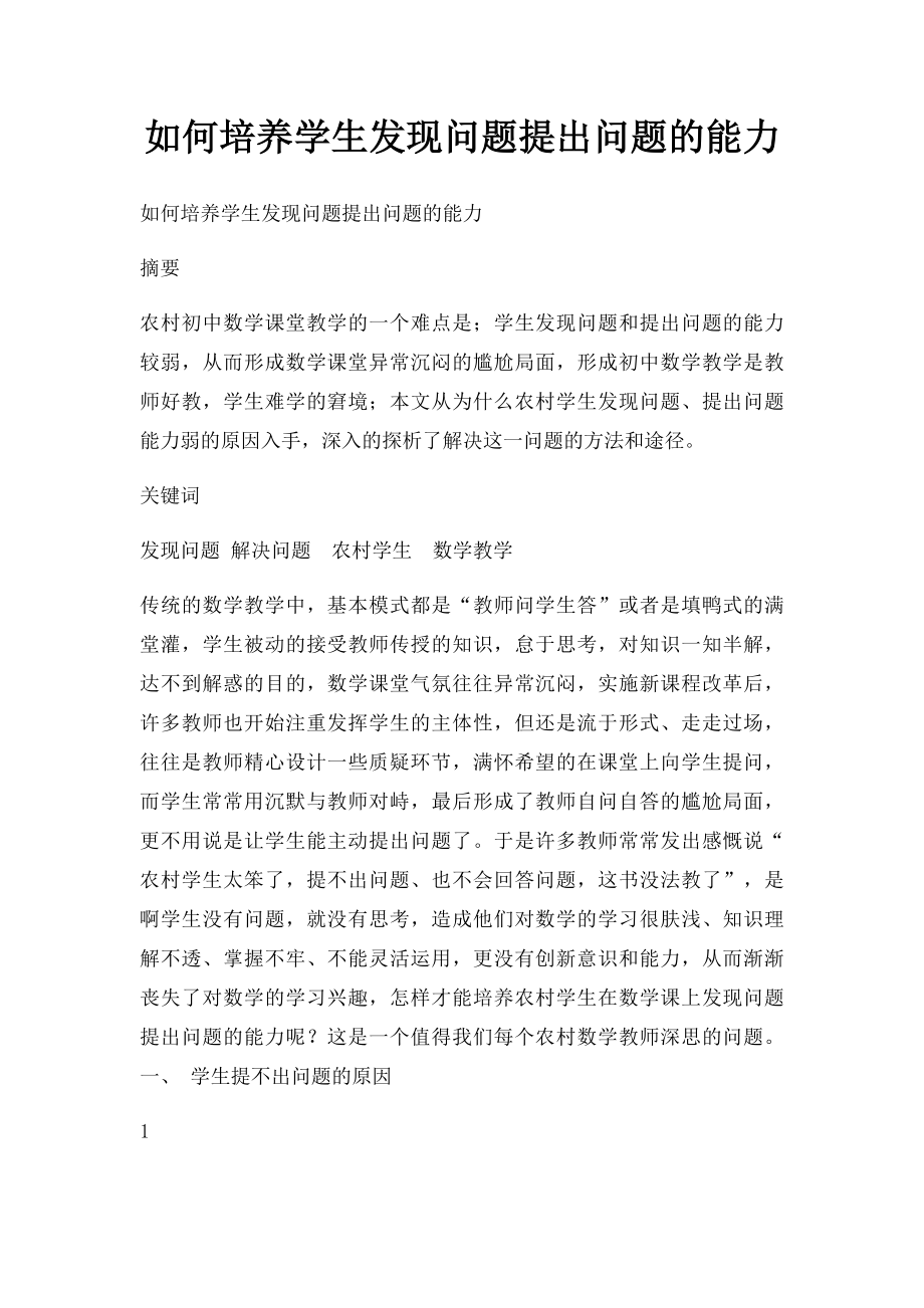 如何培养学生发现问题提出问题的能力.docx_第1页