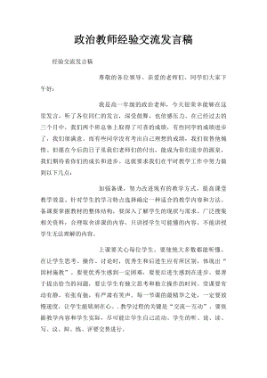 政治教师经验交流发言稿.docx