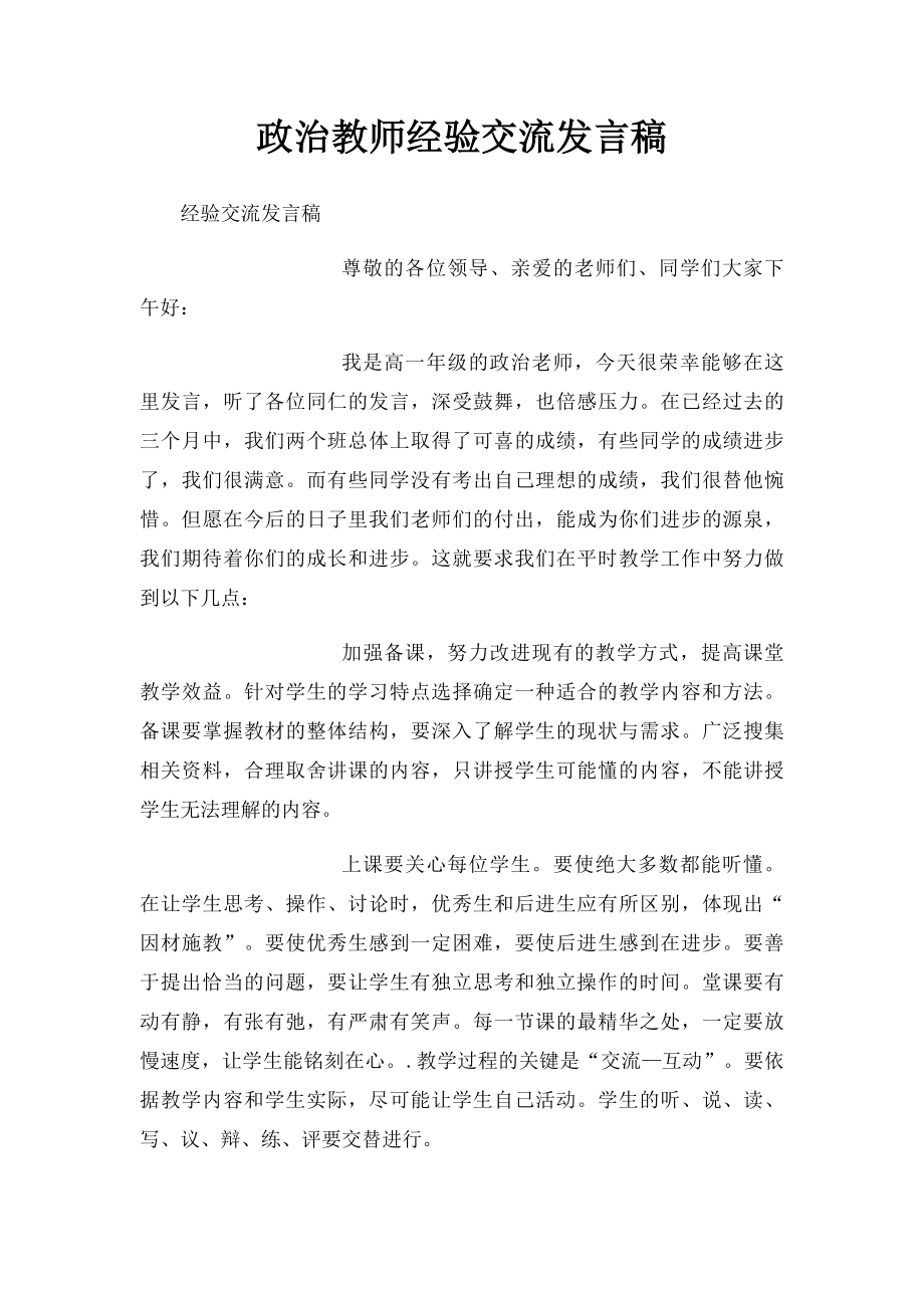 政治教师经验交流发言稿.docx_第1页