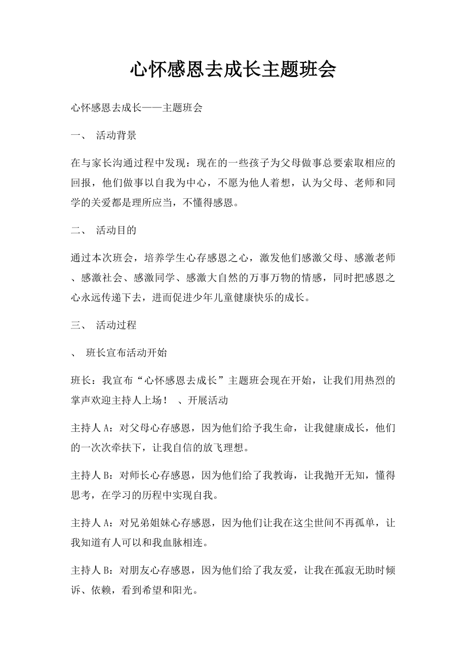 心怀感恩去成长主题班会.docx_第1页