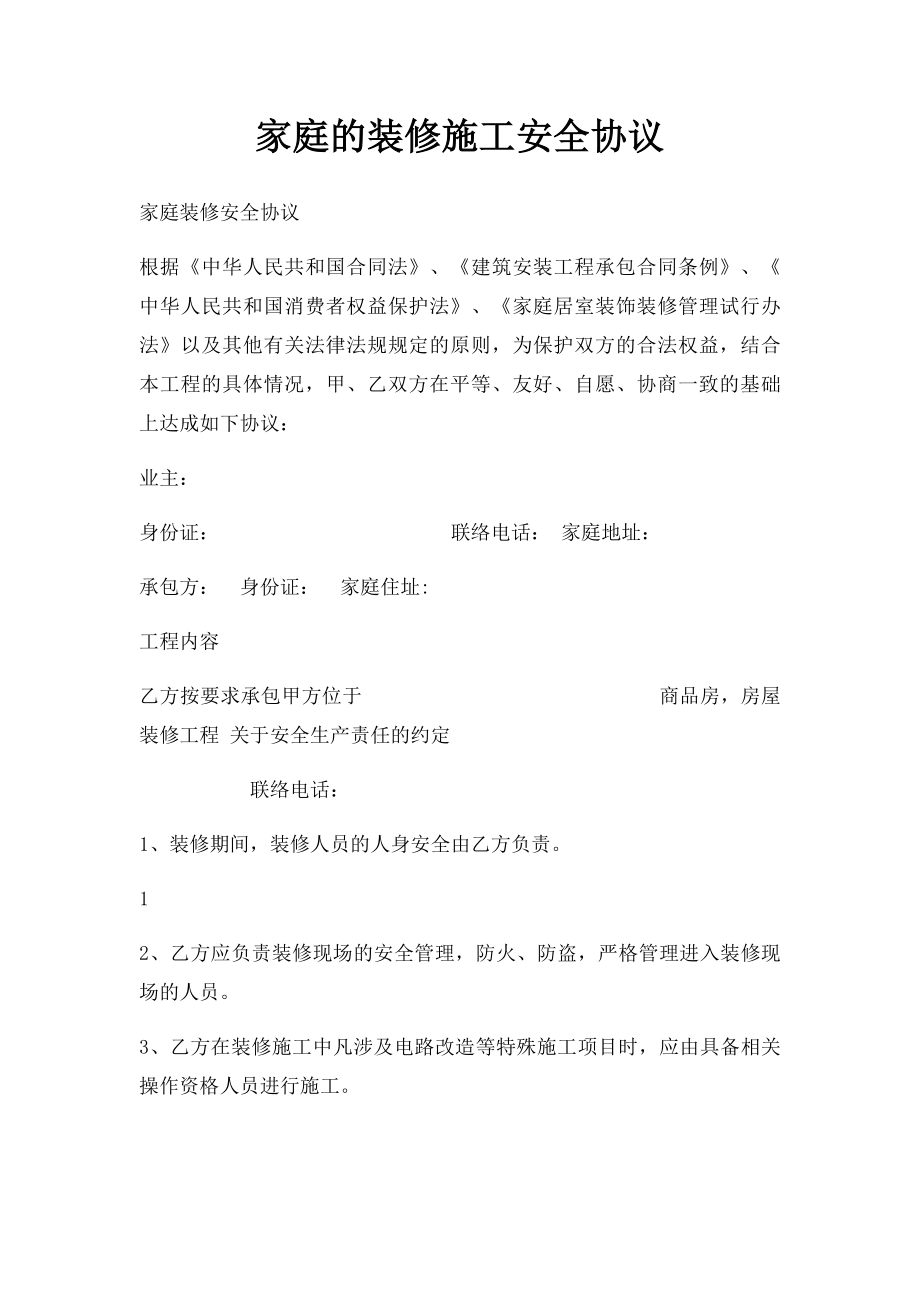 家庭的装修施工安全协议.docx_第1页