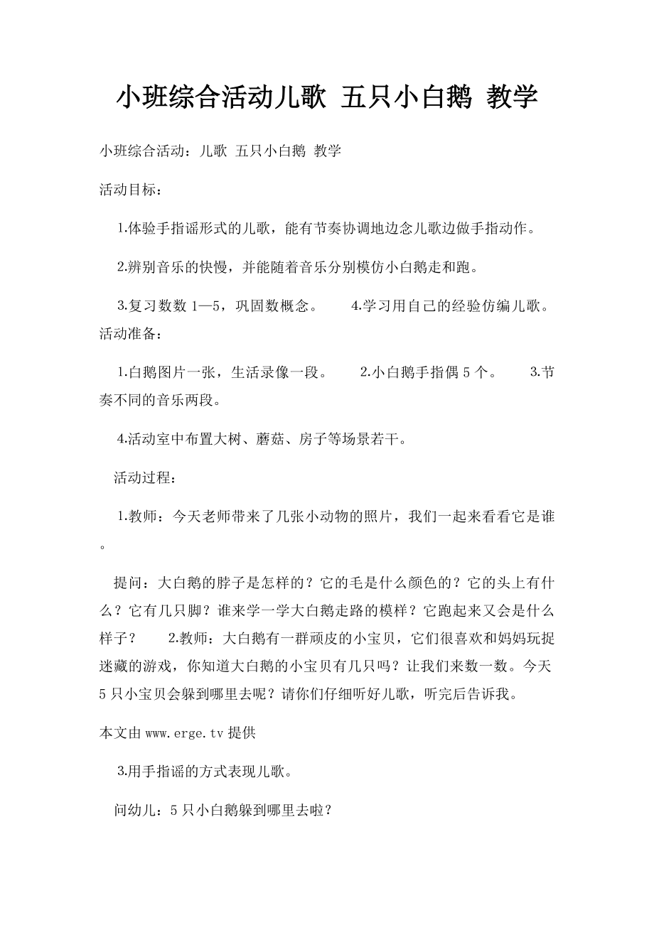 小班综合活动儿歌 五只小白鹅 教学.docx_第1页