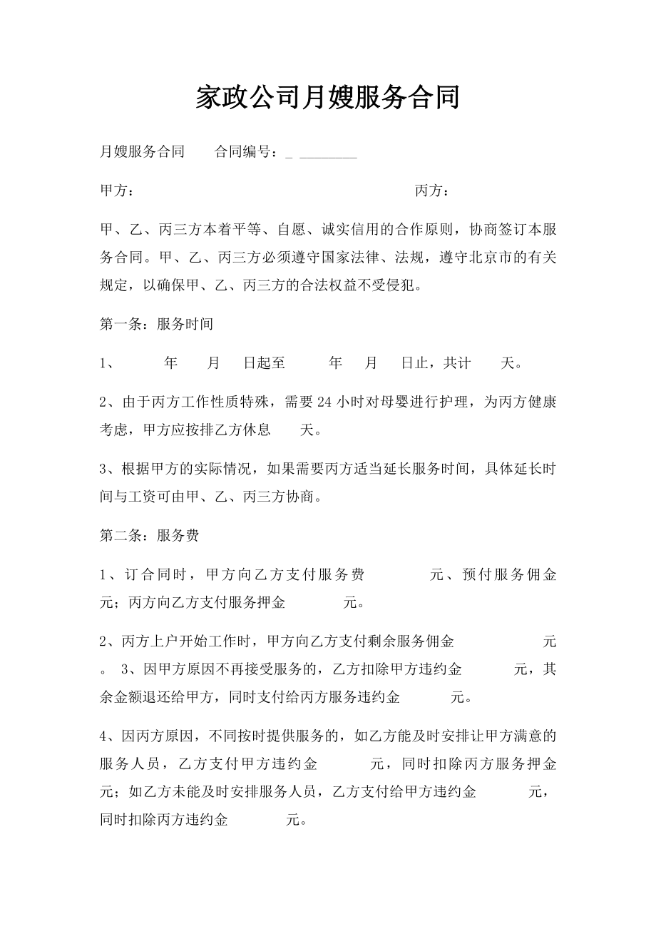 家政公司月嫂服务合同.docx_第1页