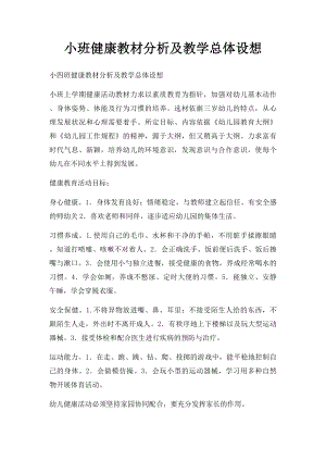 小班健康教材分析及教学总体设想.docx