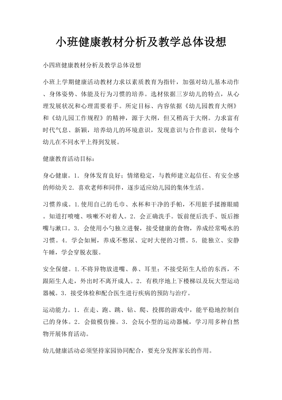 小班健康教材分析及教学总体设想.docx_第1页