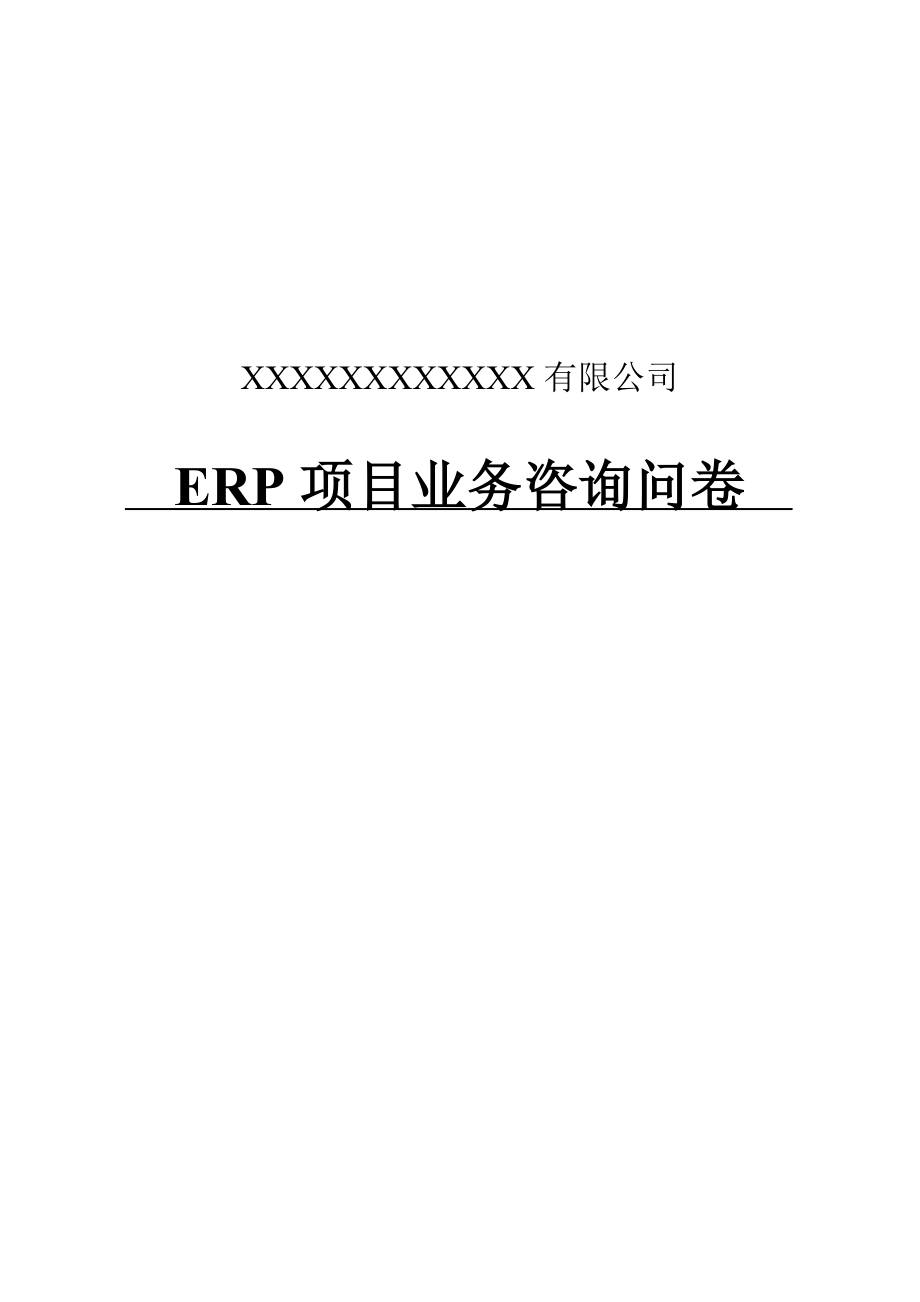 [经济管理]ERP系统调研问卷.doc_第1页