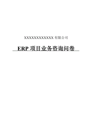 [经济管理]ERP系统调研问卷.doc