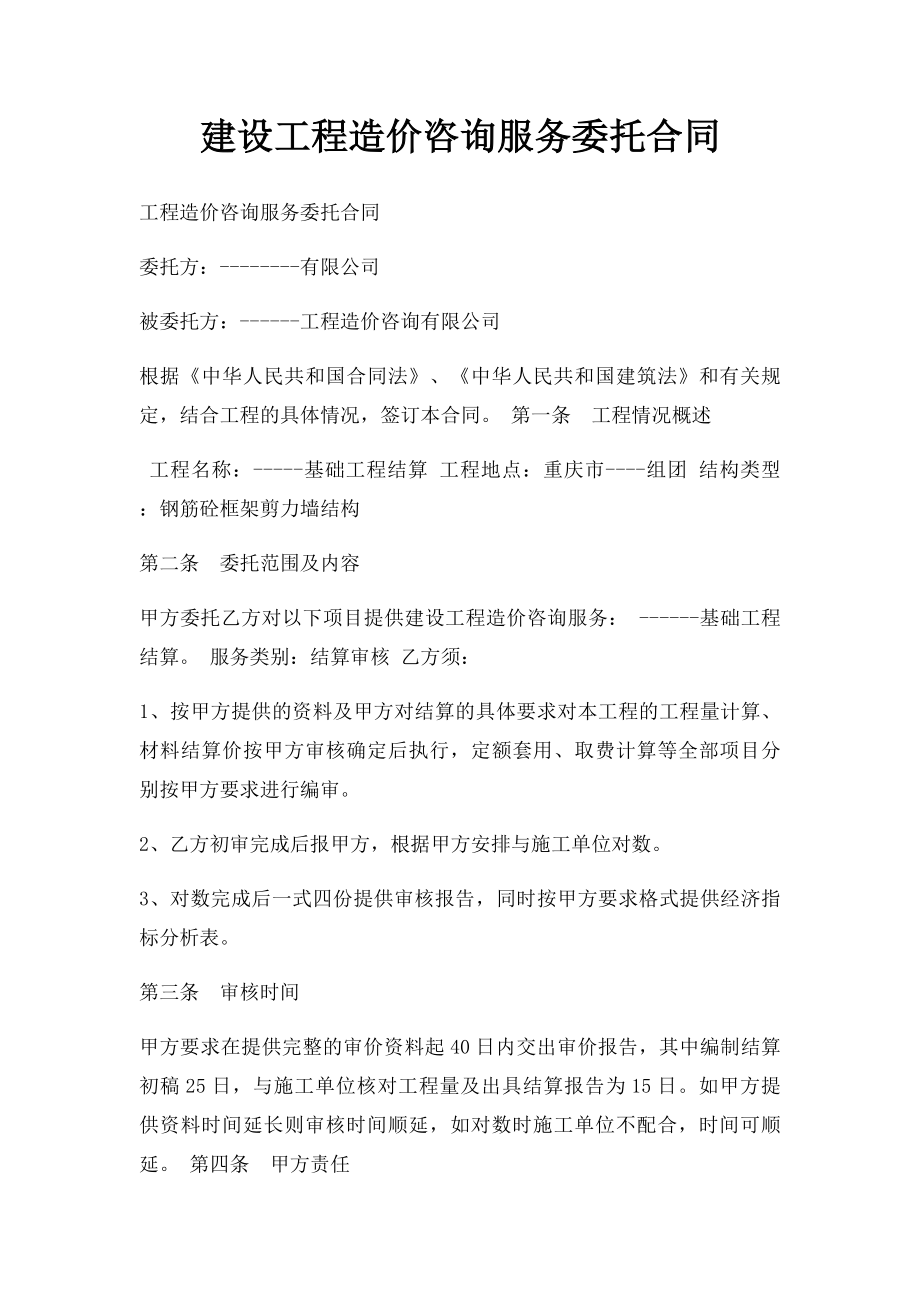 建设工程造价咨询服务委托合同.docx_第1页