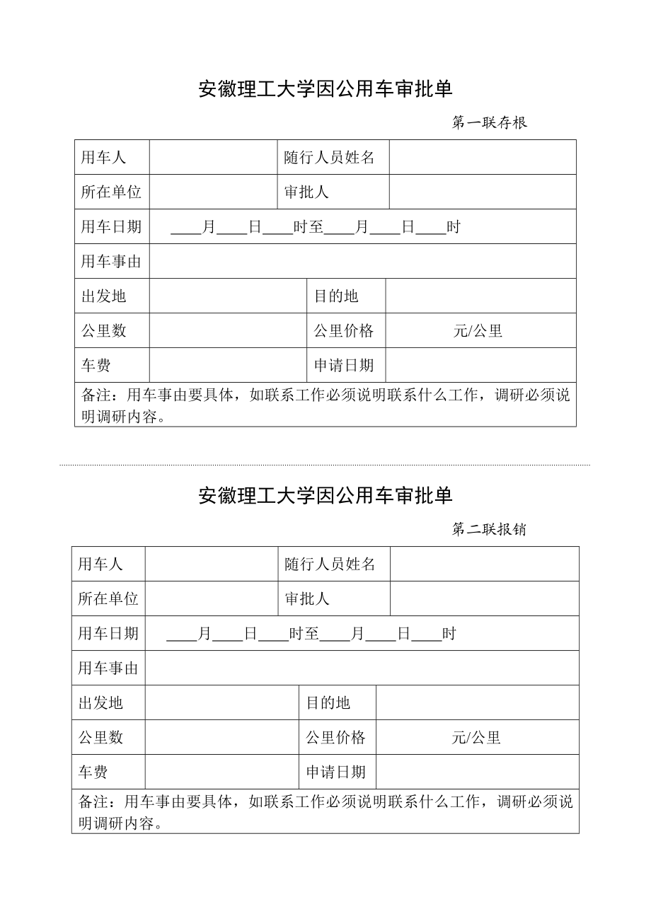 安徽理工大学因公用车审批单【直接打印】.doc_第1页