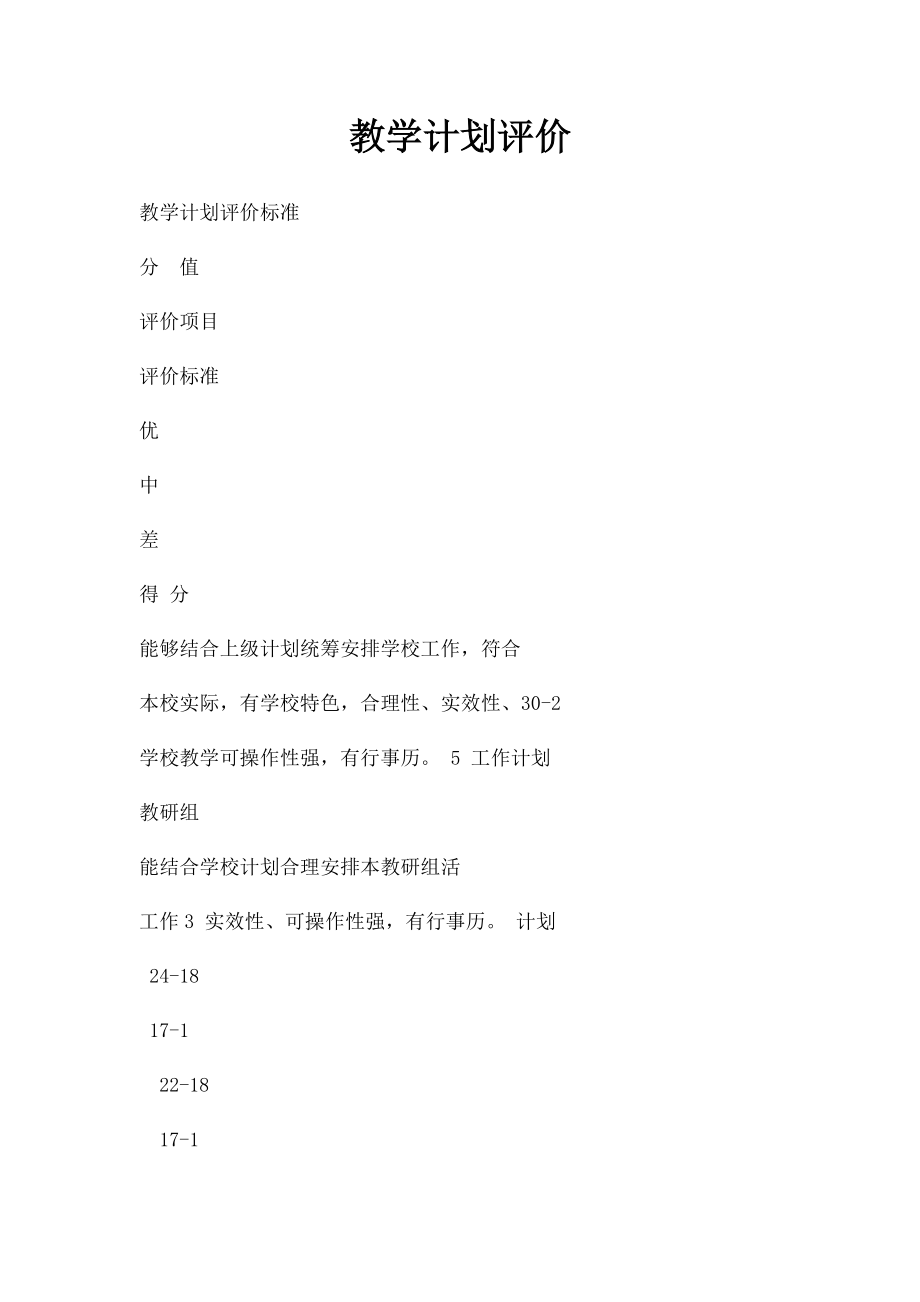 教学计划评价.docx_第1页