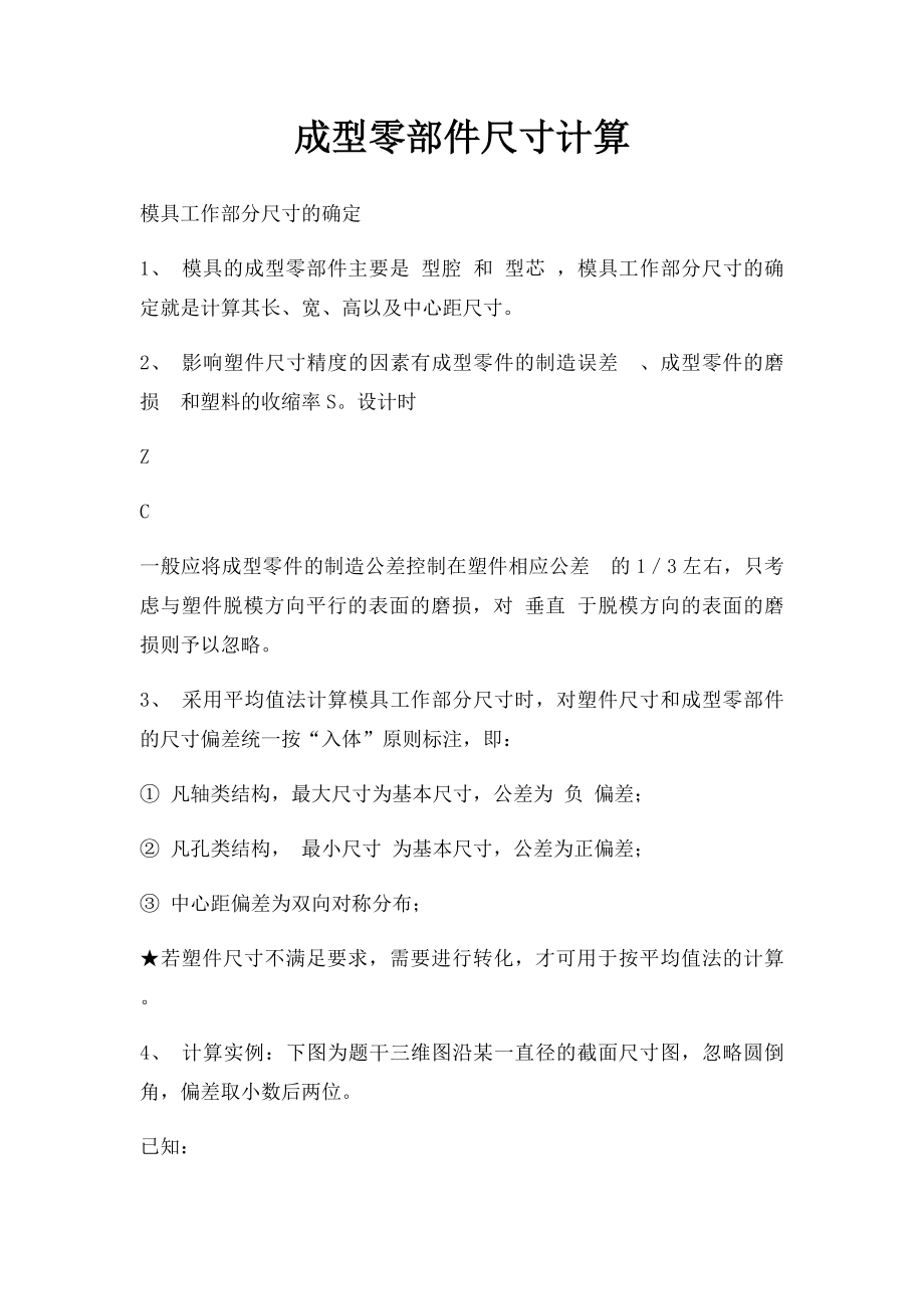 成型零部件尺寸计算.docx_第1页