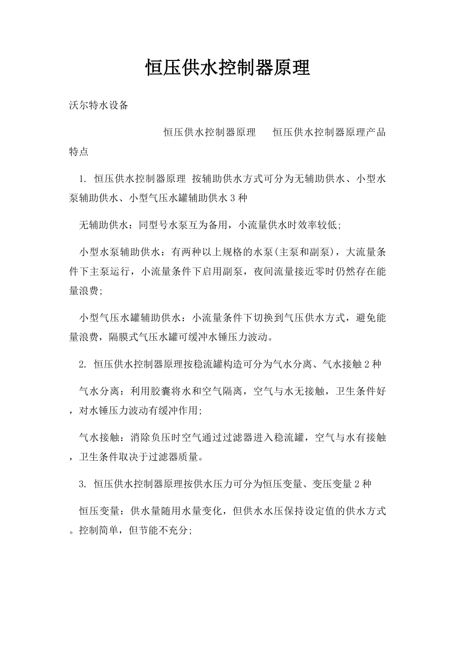 恒压供水控制器原理.docx_第1页